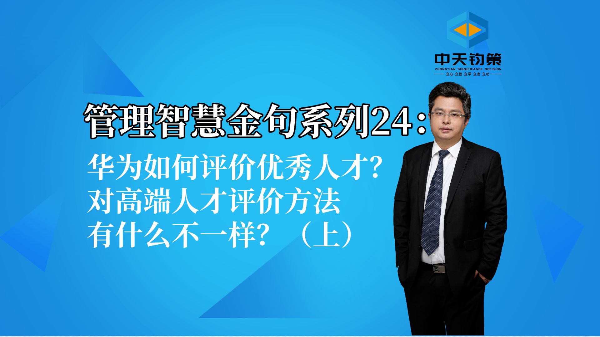 【许OK】管理智慧金句系列24:华为如何评价优秀人才?对高端人才评价方法有什么不一样?(上)哔哩哔哩bilibili