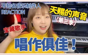 Download Video: 这一波张力拉满！！！不知名音乐制作人看【天赐的声音3】| reaction