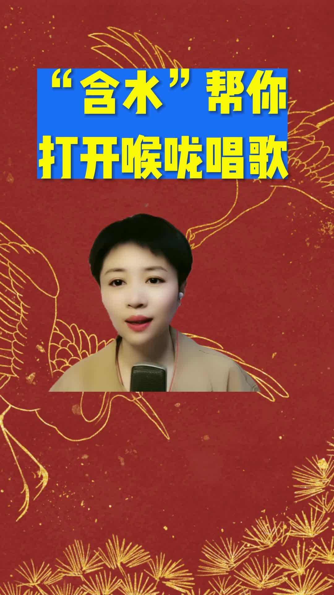 含水帮你打开喉咙唱歌零基础学唱歌抖音学唱歌一分钟干货教学