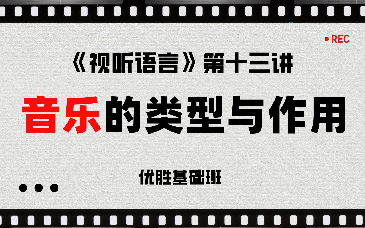 《视听语言》第十三讲:音乐的类型与作用(影视音乐、有声源音乐、无声源音乐、主题音乐、背景音乐、音乐的艺术作用)哔哩哔哩bilibili