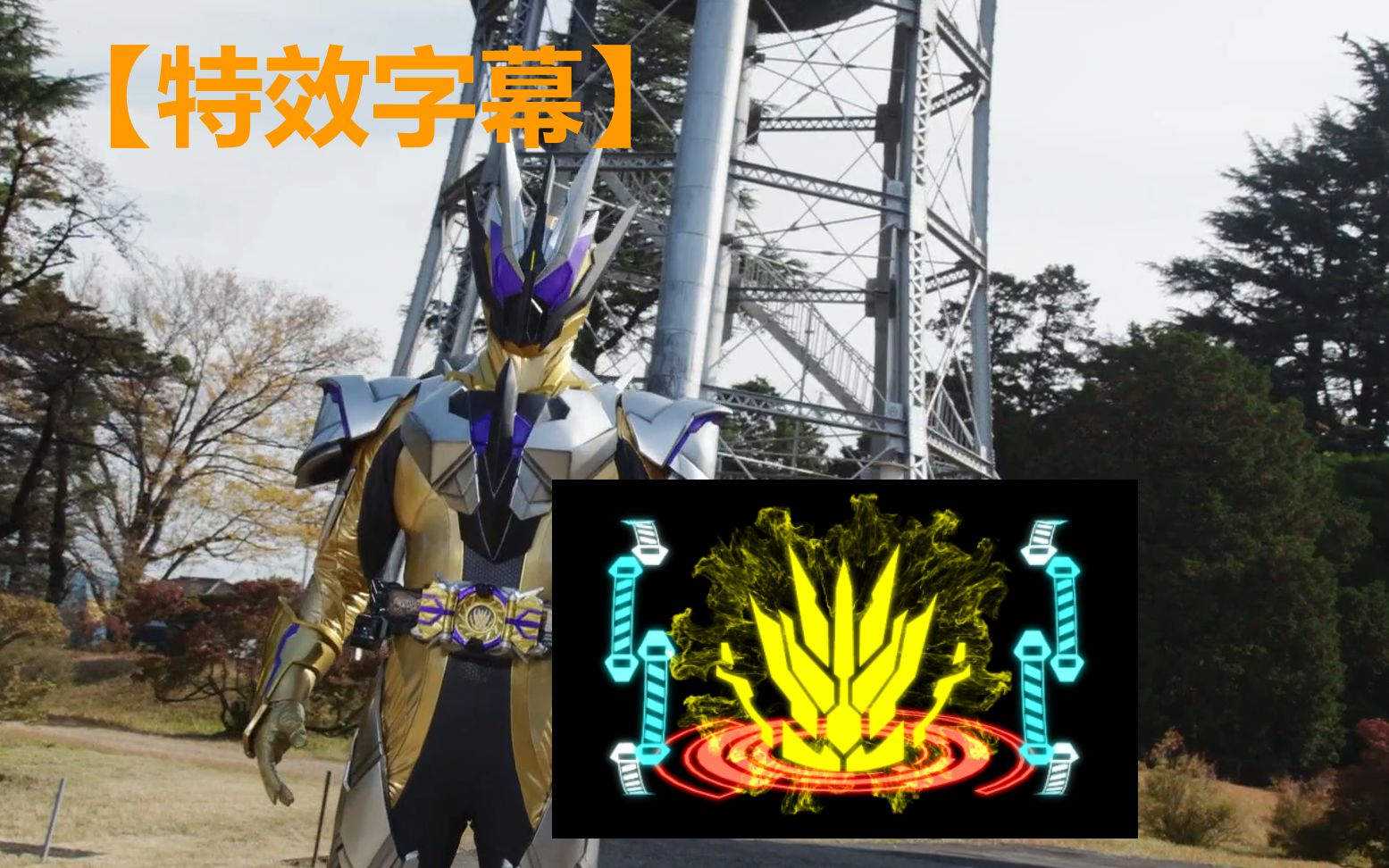 【特效字幕】·更新版 假面骑士千骑变身