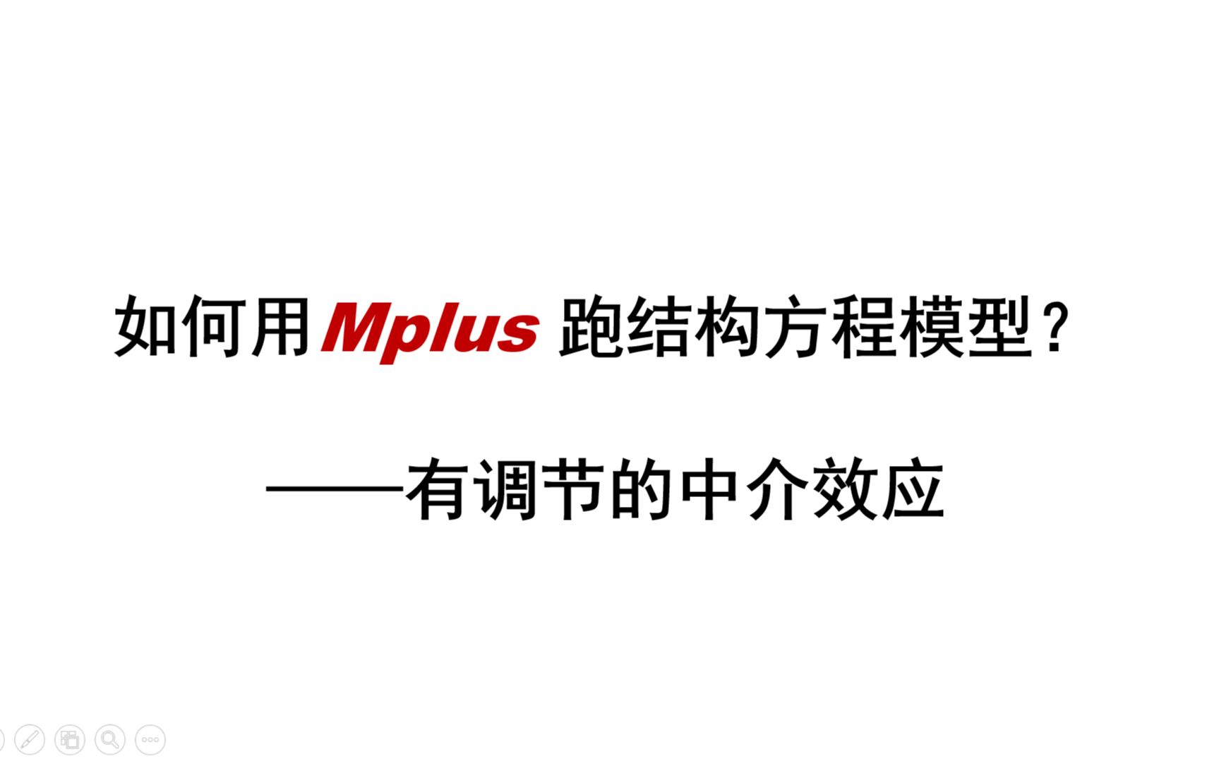 【Mplus】如何用Mplus跑结构方程模型(SEM)?——有调节的中介效应哔哩哔哩bilibili