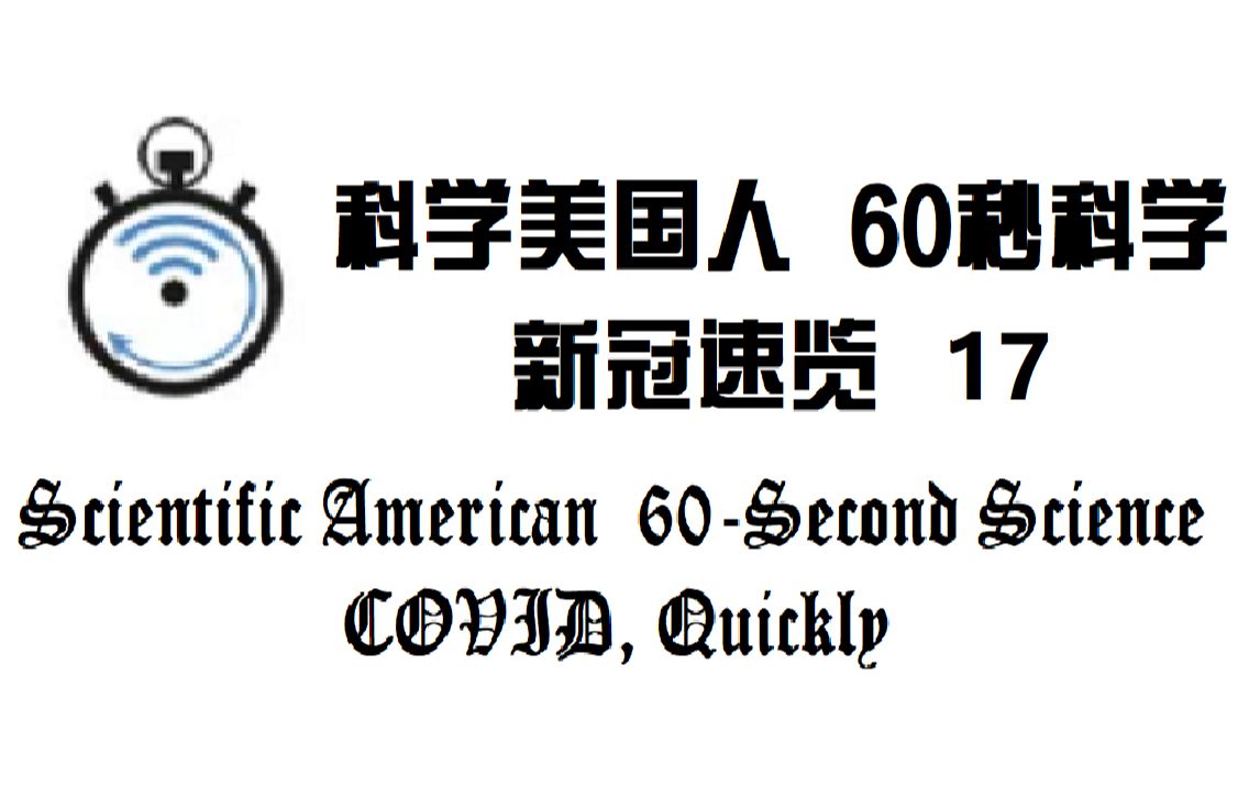 [图]【60秒科学】新冠速览 第十七集: 关于疫苗的谎言 以及保护免疫缺陷人群