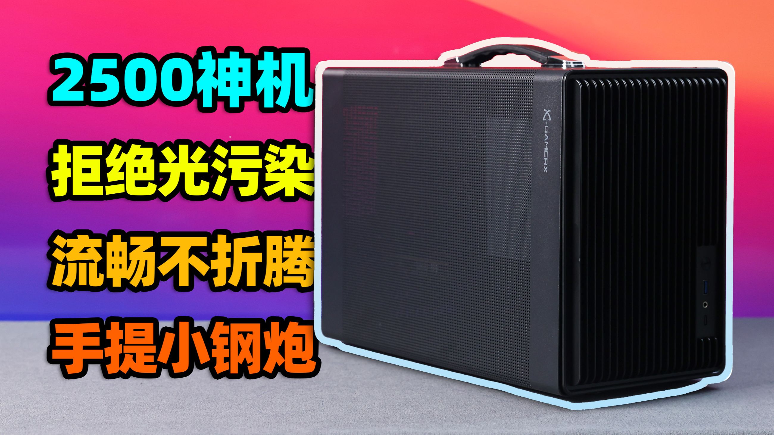 2500元装机!全新流畅不折腾,纯黑手提小钢炮!【如舟】-生之如舟_-生之如舟_-哔哩哔哩视频