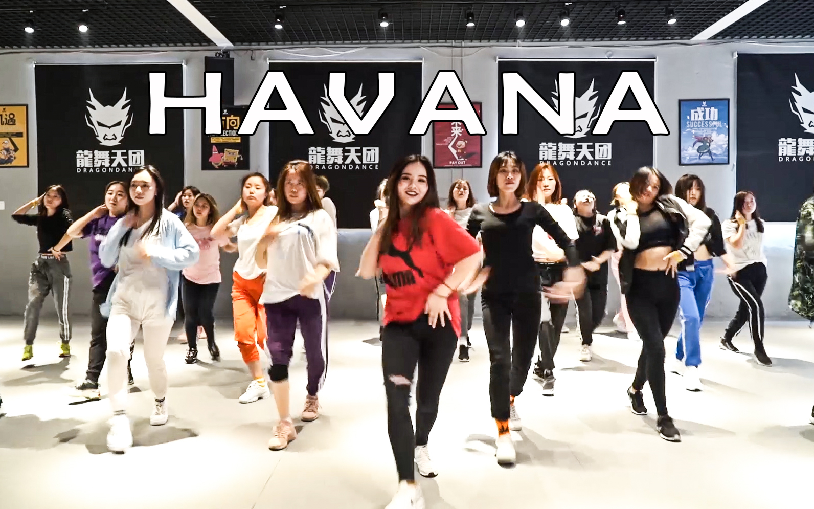 龙舞天团havana扭起来小白原创编舞