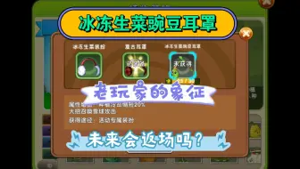冰冻生菜豌豆耳罩，绝版5年的装扮，老玩家的象征，未来会返场吗？