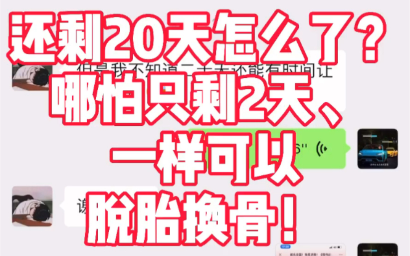 [图]哪怕只剩20天、10天、2天！只要投奔本大神、都可以大有作为、都可以绝地反击、都可以极速逆袭！2021高考、本大神的正式弟子们、必定会再创巅峰辉煌！