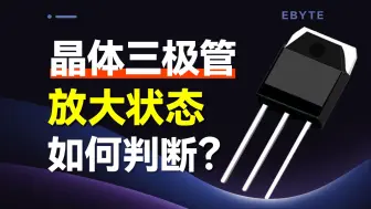 Download Video: [干货]如何判断晶体三极管的放大状态？