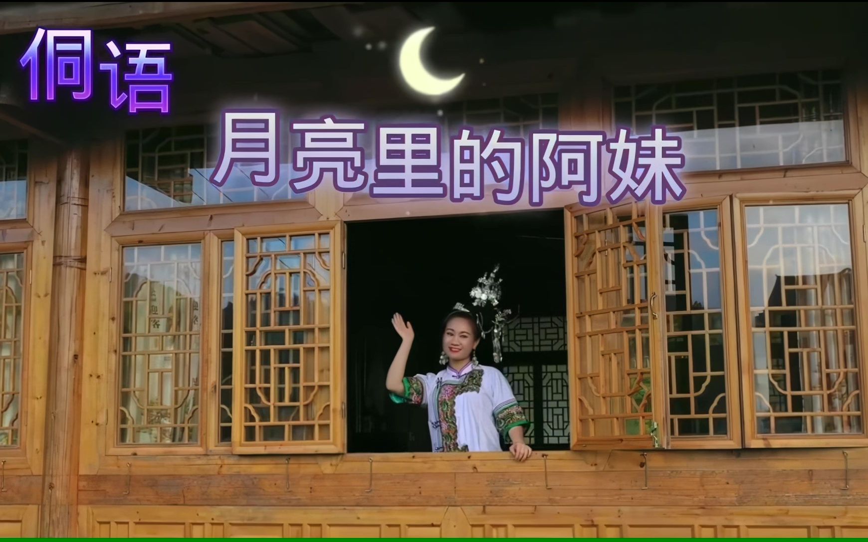 月亮里的阿妹 侗语版 陆勤东 晴儿