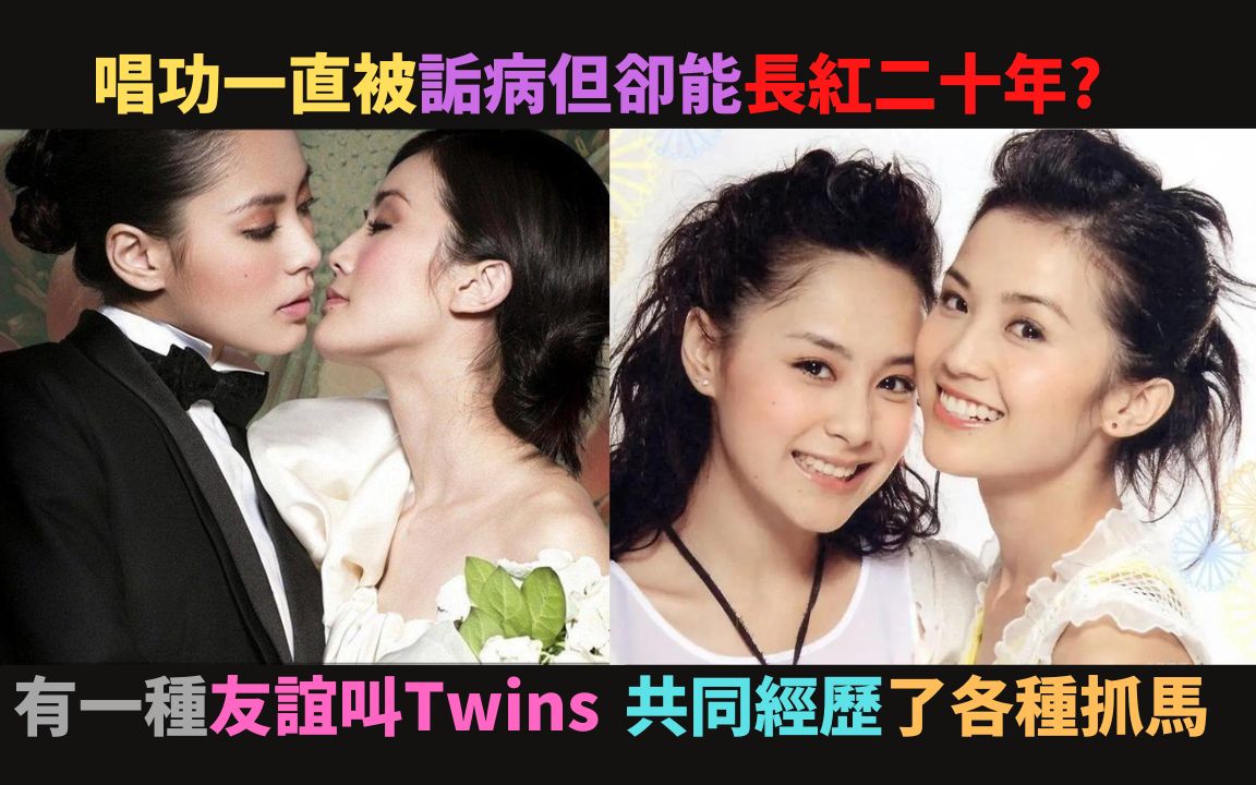 [图]为什麽Twins唱功一直被诟病却能长红二十年,演艺圈难得的真姐妹淘,共同经历过各种抓马(隐婚,离婚,好傻好天真事件)还是不离不弃