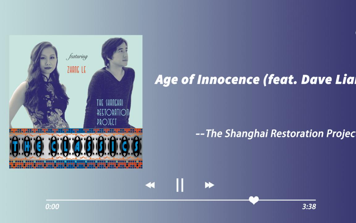 [图]日推歌单|超好听的男声|《Age of Innocence》-The Shanghai Restoration Project/张乐