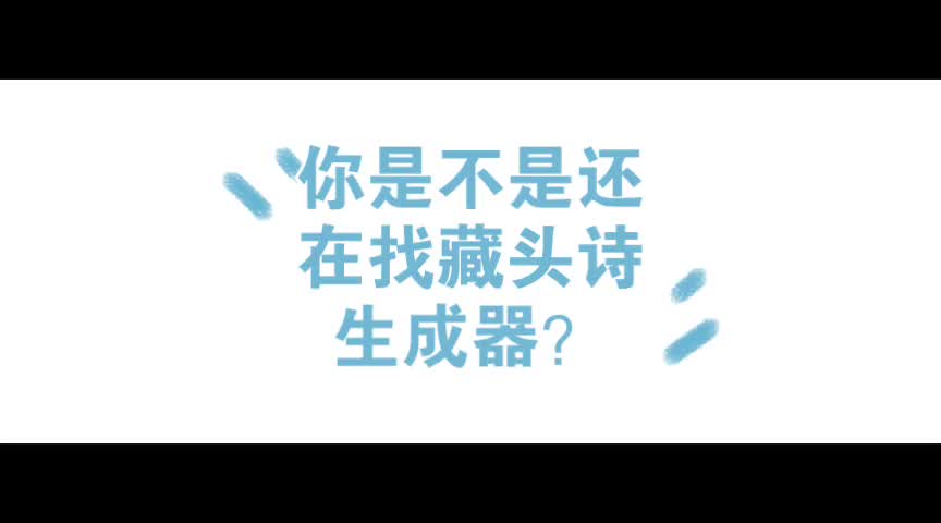 你还在找藏头诗生成器吗?在这!哔哩哔哩bilibili