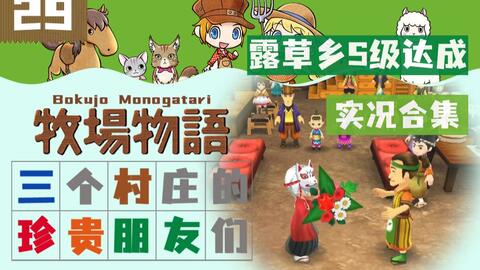 露草乡s级达成 牧场物语三村友游戏实况p29 2年秋27日 冬2日丨三个村庄与珍贵的朋友们丨持续更新中 1080p 60帧 哔哩哔哩