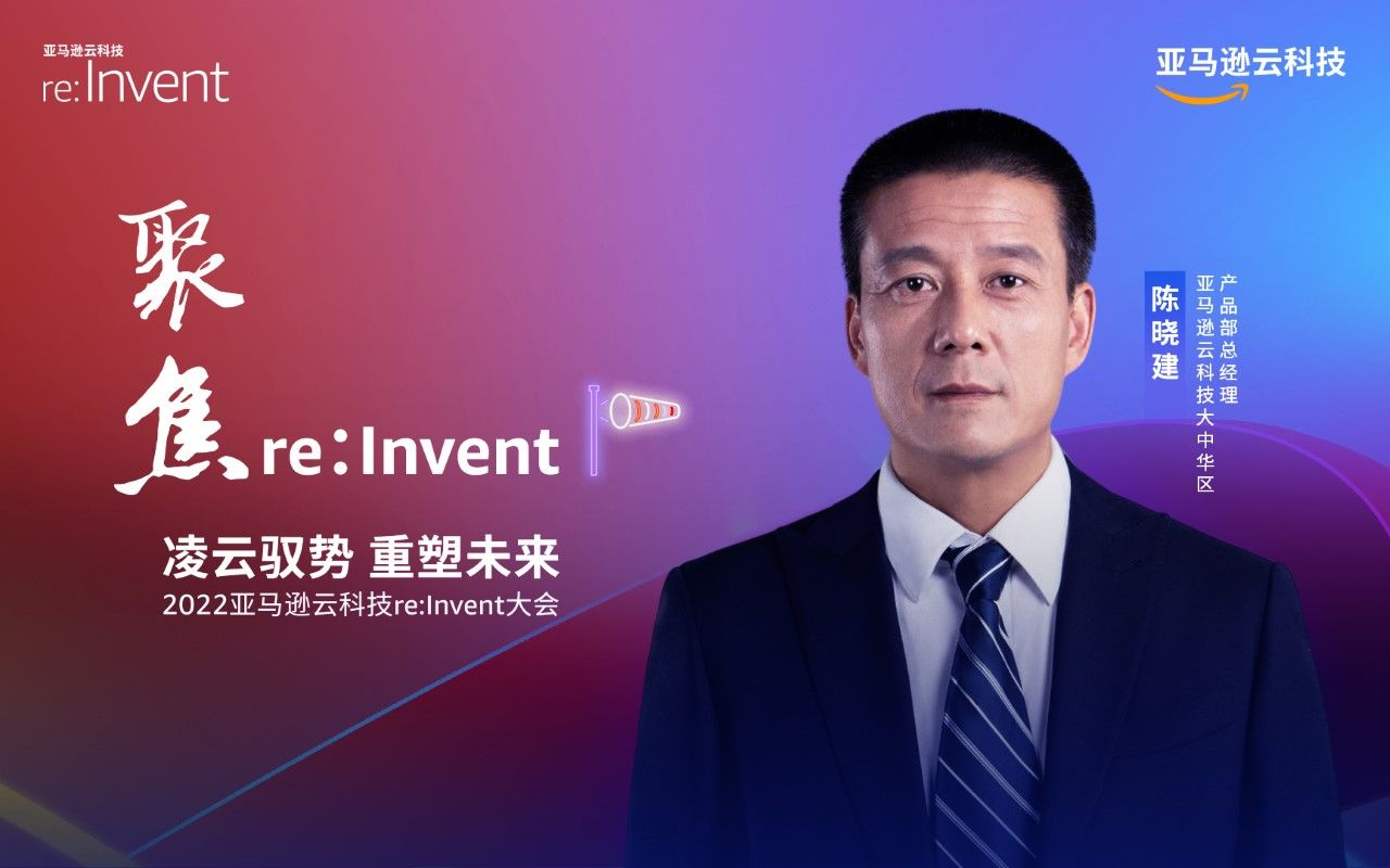 聚焦re:lnvent 2022,来听听亚马逊云科技大中华区产品部总经理陈晓建的精彩分享!哔哩哔哩bilibili