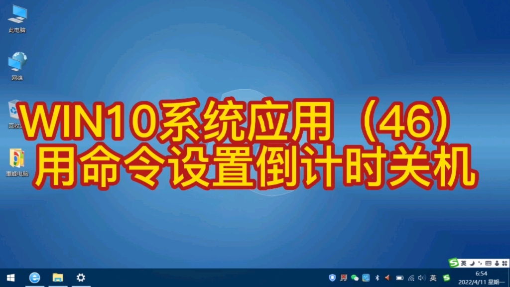 WIN10系统应用(46) 用命令设置倒计时关机.哔哩哔哩bilibili