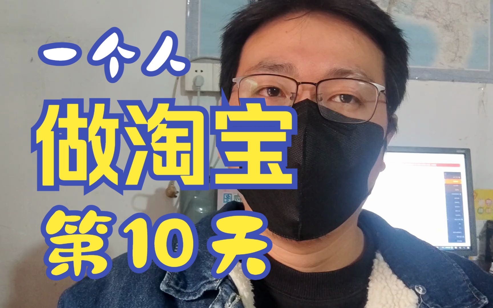 【一个人的的电商】新手做淘宝的第10天,开了直通车,人快没了.现在淘宝太不好做了哔哩哔哩bilibili