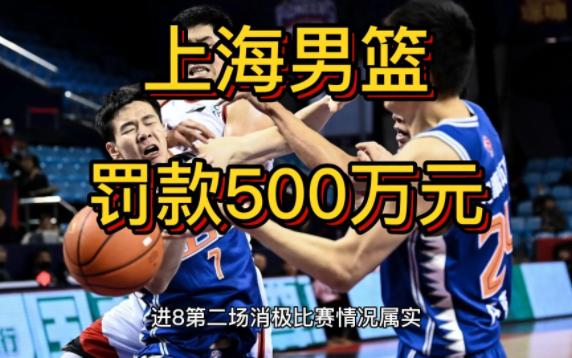 上海久事男篮被重罚:取消参赛资格,罚款500万元哔哩哔哩bilibili