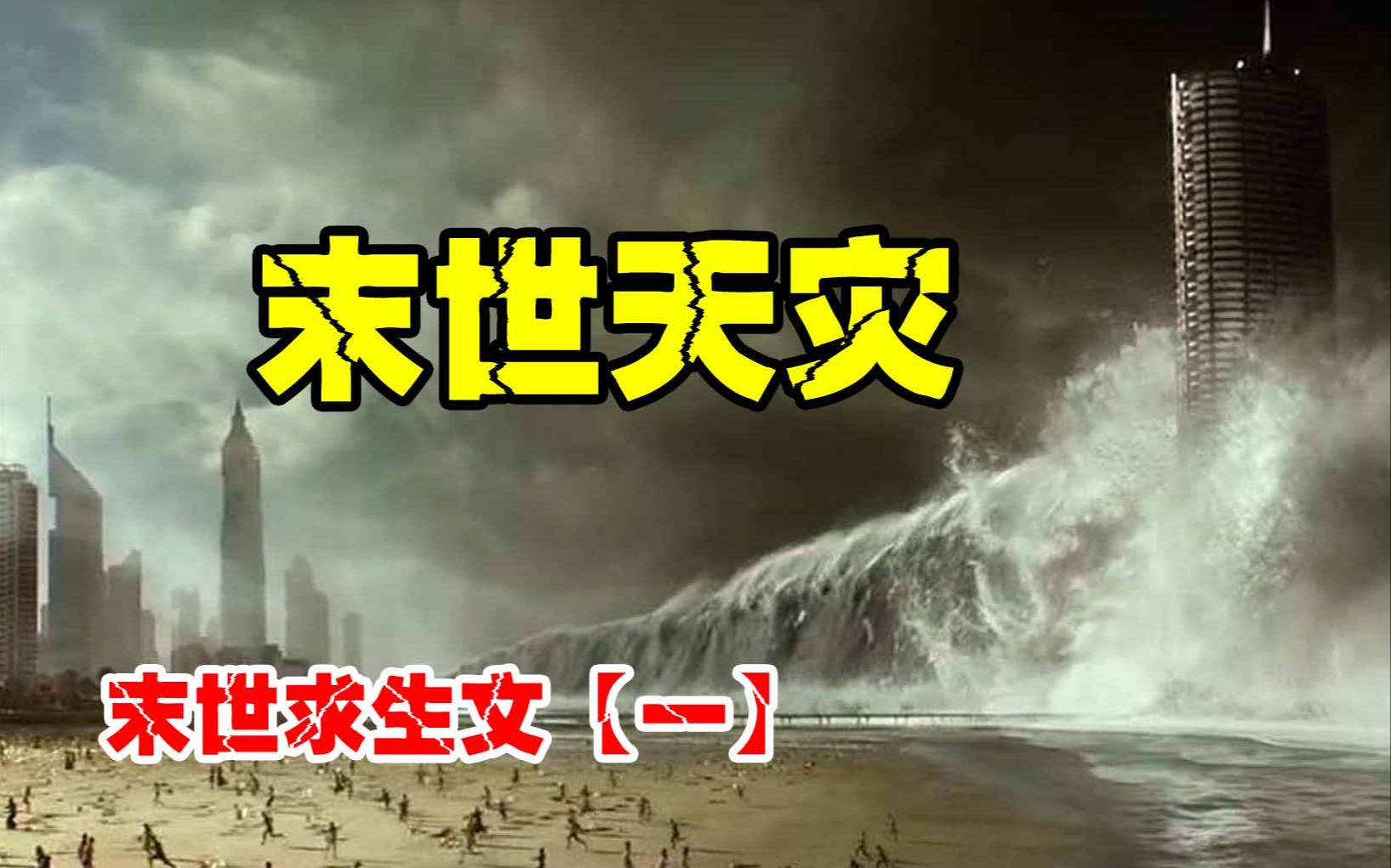 末世天灾01一场无人在意的持续性爆雨席卷大地,紧接而来的着是酸雨、极寒、极热、地震...哔哩哔哩bilibili