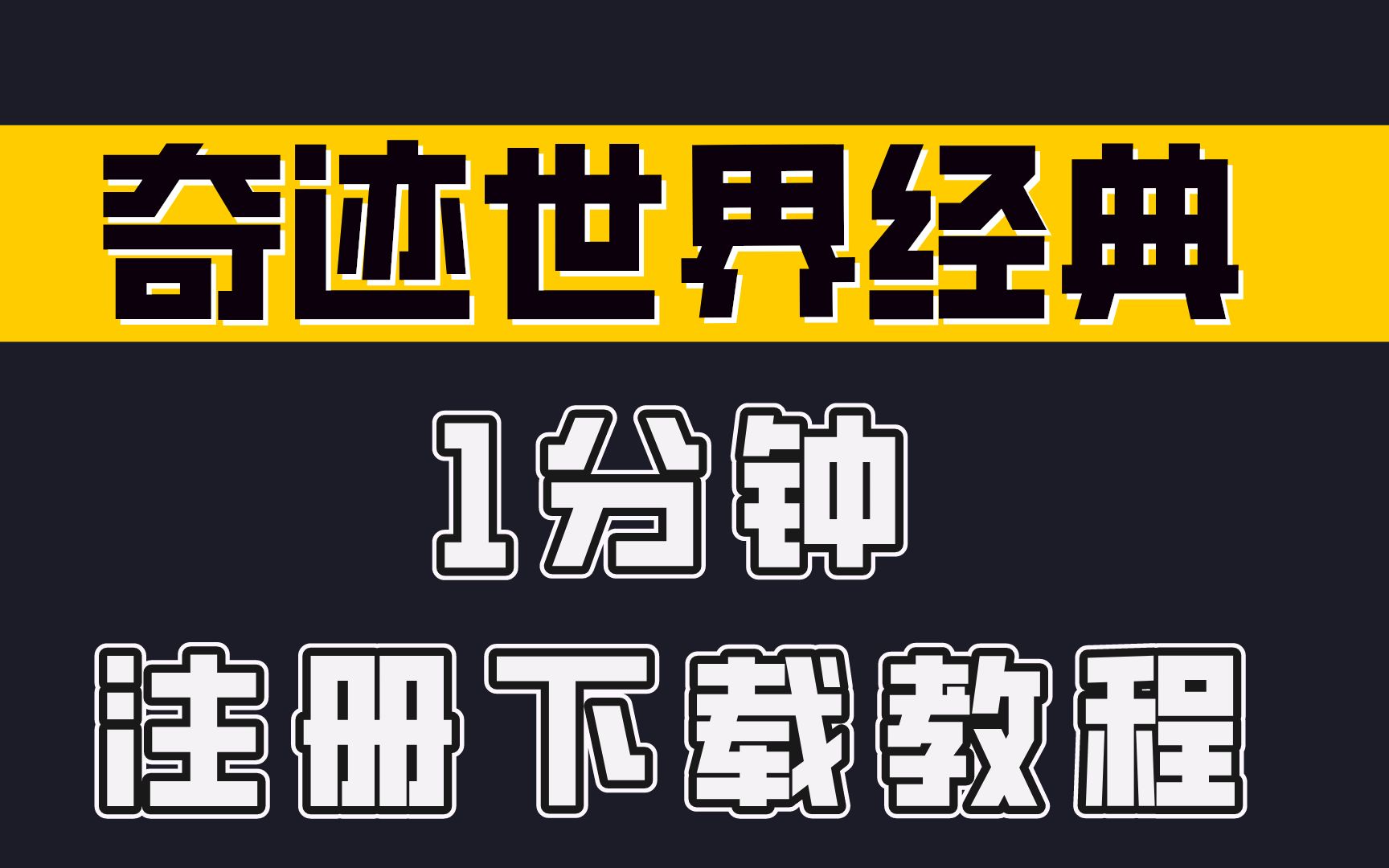 奇迹世界经典1分钟注册下载教程哔哩哔哩bilibili