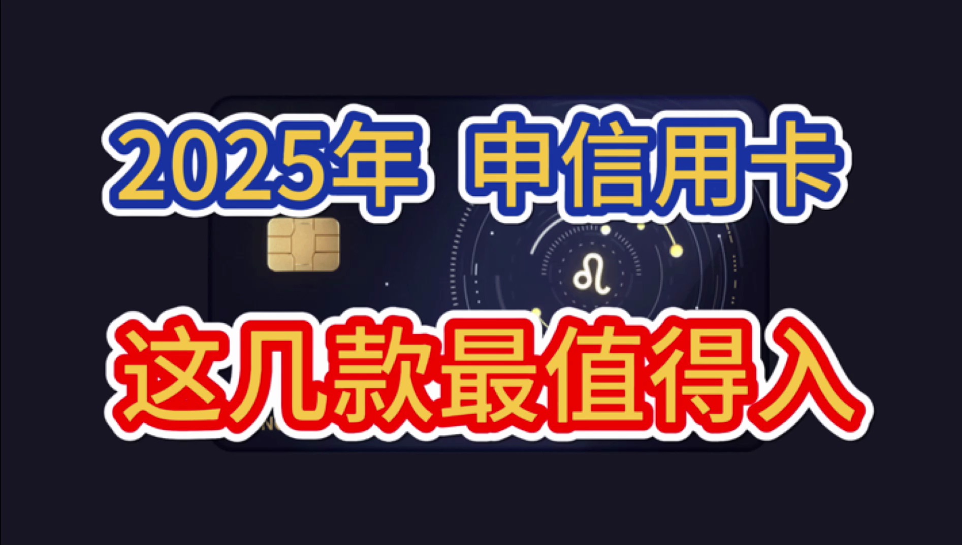 2025年,这几款信用卡最推荐!权益日常实用、长期免年费、下卡容易、额度高!信用卡申请攻略!招商银行信用卡!哔哩哔哩bilibili