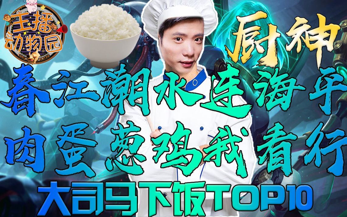 大司马下饭top10春江潮水连海平肉蛋葱鸡我看行