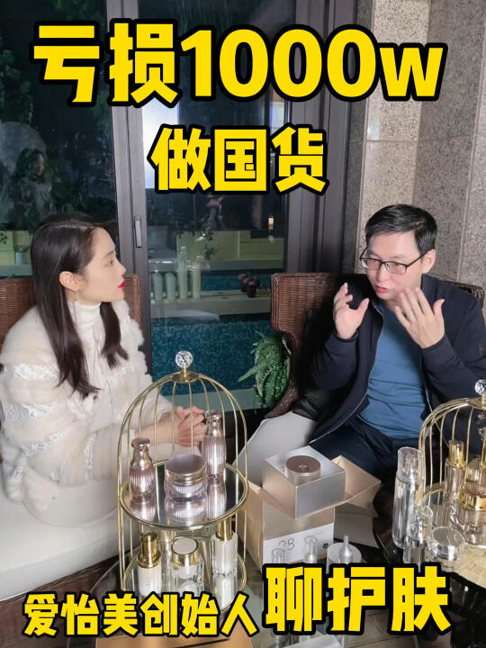 亏损1000w做国货❗️爱怡美创始人聊护肤哔哩哔哩bilibili