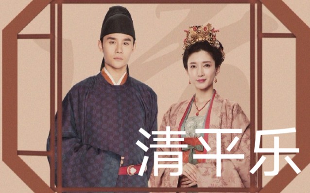 电视剧清平乐
