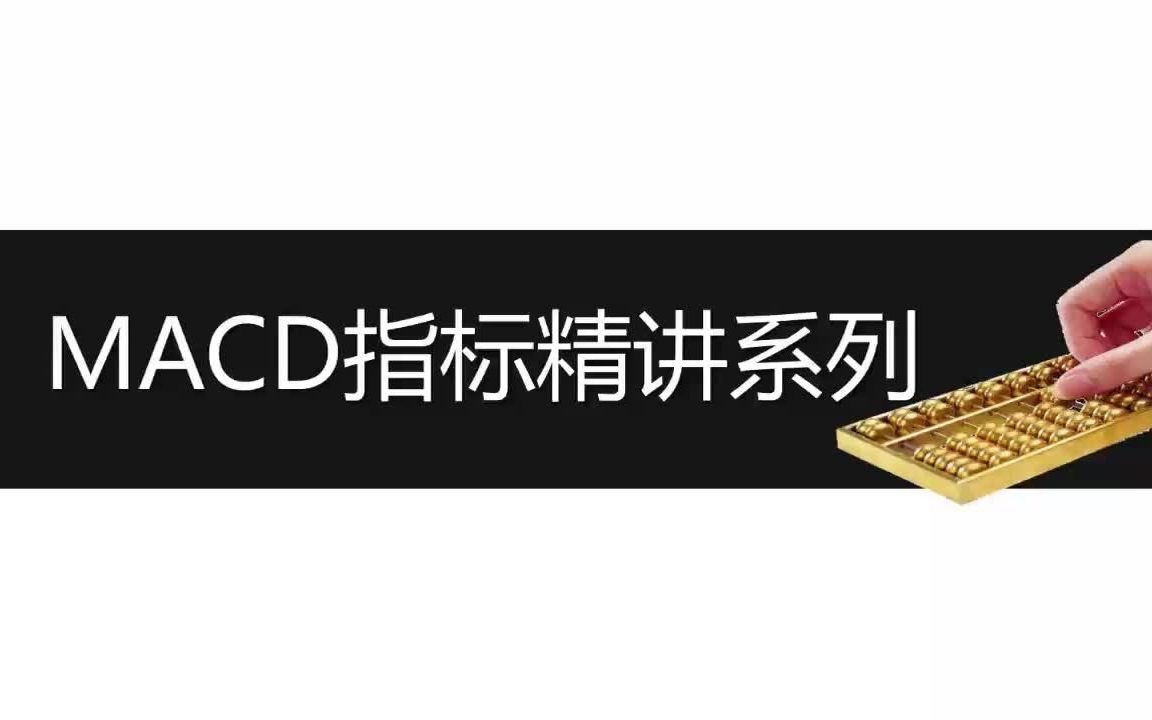 MACD高级用法,资金翻倍实战技巧哔哩哔哩bilibili