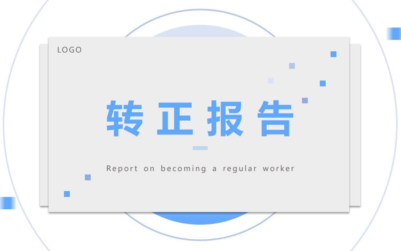转正报告述职报告PPT 带实例内容哔哩哔哩bilibili