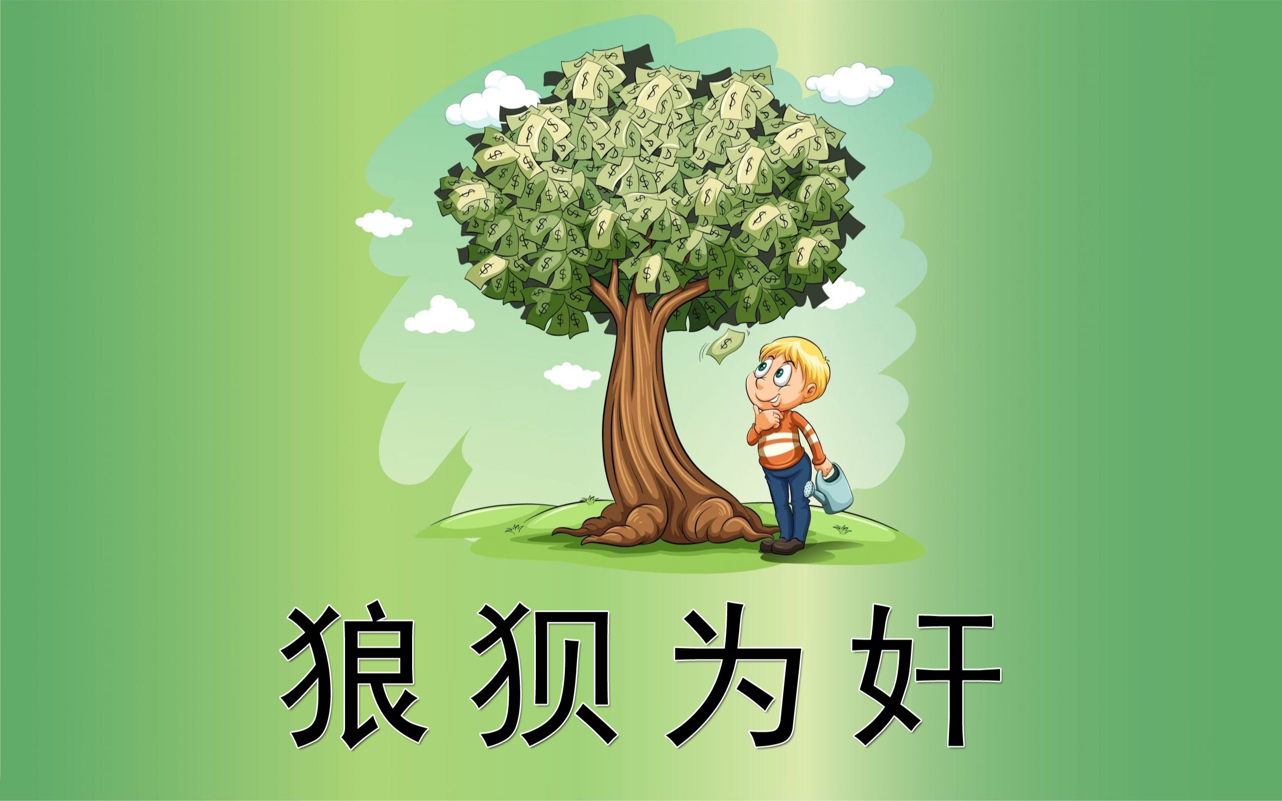 狼狈为奸(成语故事)