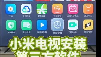 小米电视安装第三方软件
