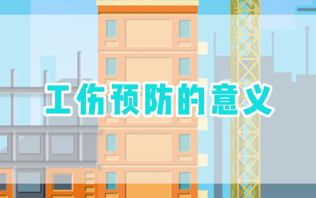 工伤预防的意义哔哩哔哩bilibili