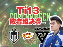 Download Video: 【Sccc】史诗大战！“666在犯罪！”GG vs Tundra  Ti13败者组决赛 （弹幕完整版） 【刀圈负能量】第676期