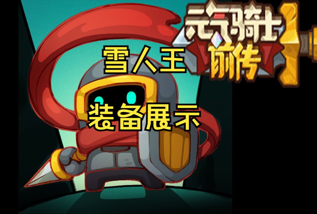 【元气骑士前传】雪人王军火展示