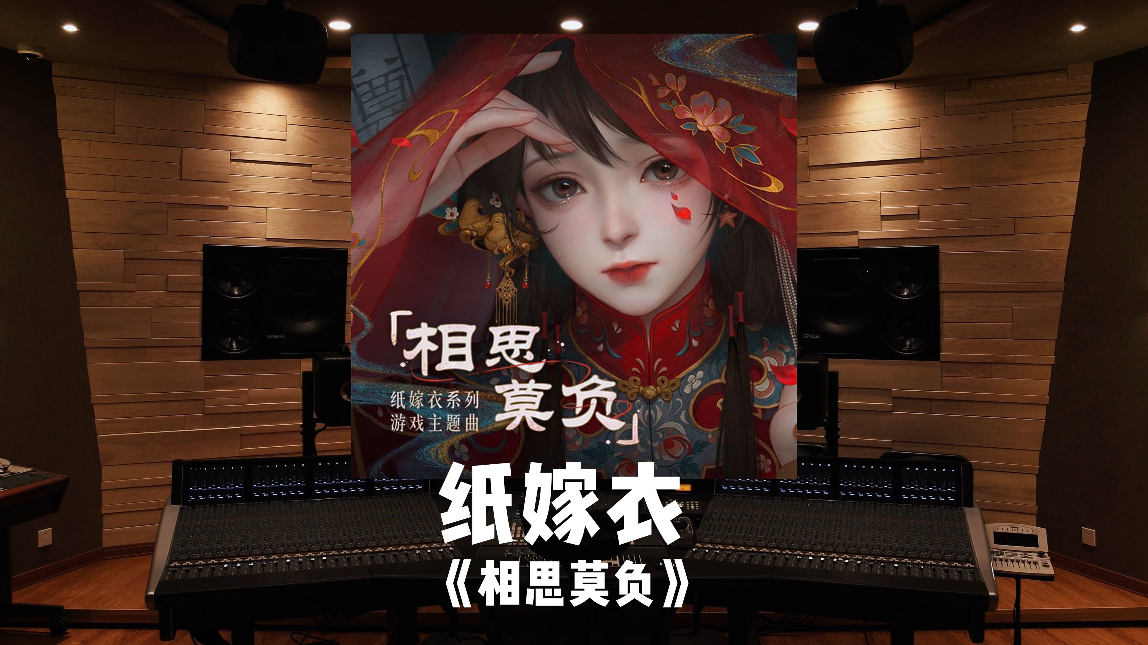 [图]世间只有情难诉《纸嫁衣》系列推广曲「相思莫负」