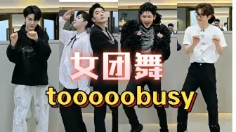 Download Video: 帅哥流水线！披哥大跳女团舞tooooobusy【披哥4全体哥哥】石原贵雅高卿尘徐海乔符龙飞庆怜尤长靖早安石凯