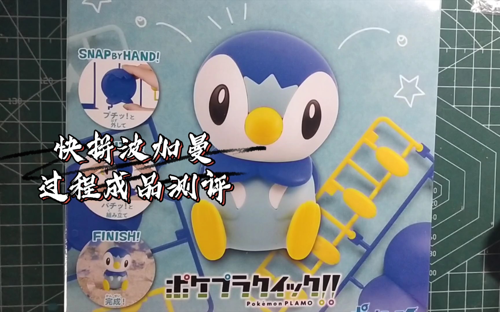 宝可梦快拼系列 波加曼圆企鹅 拼装成品测评