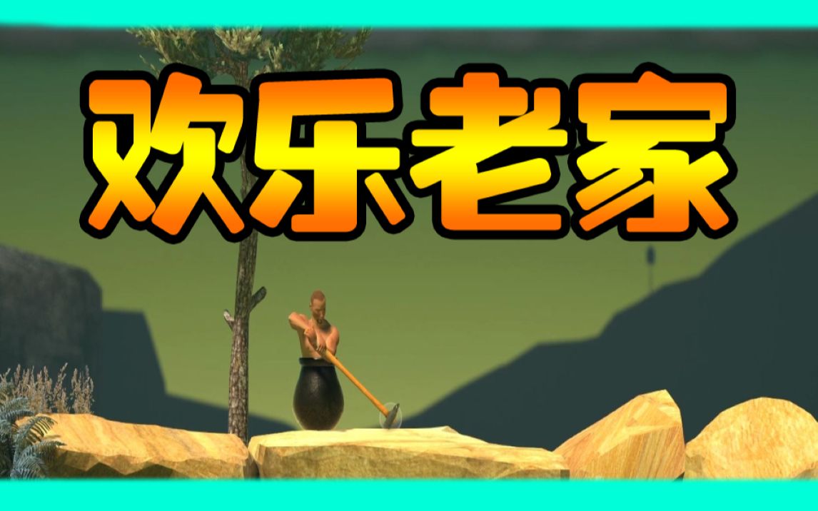 玩游戏一定要笑着玩_哔哩哔哩 (゜-゜)つロ 干杯~-bilibili