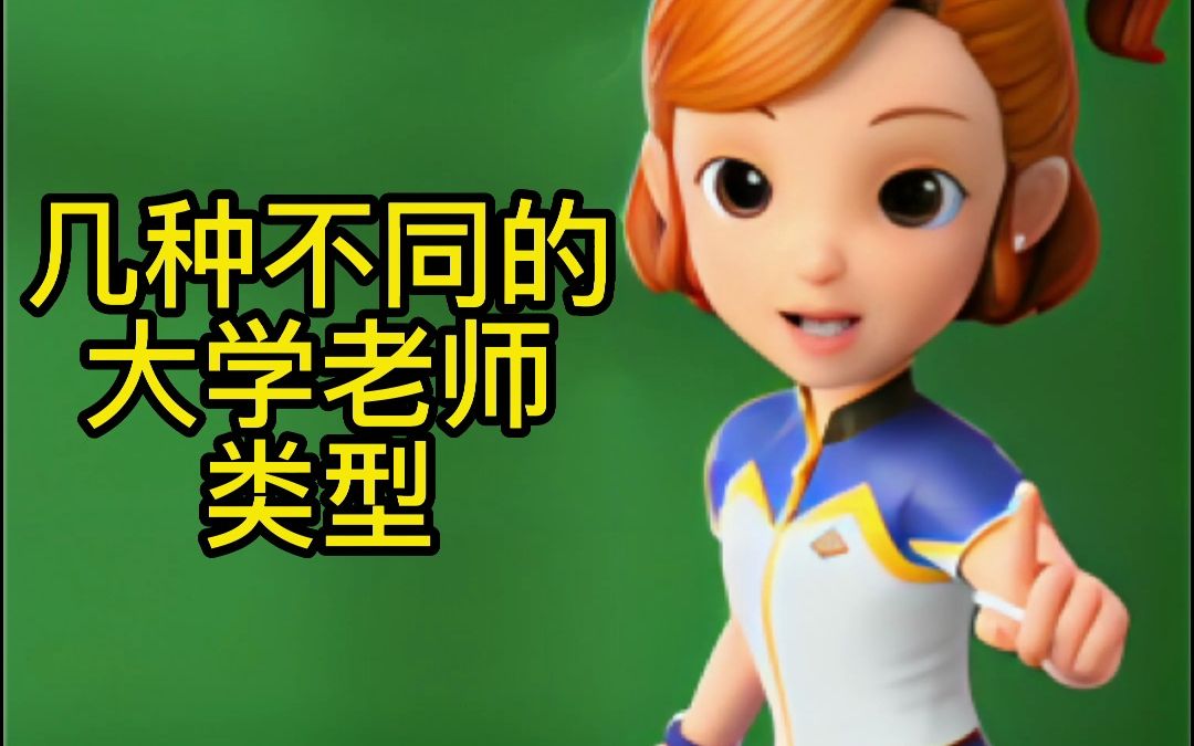 超级飞侠 安琪姐姐"几种不同的大学老师类型"