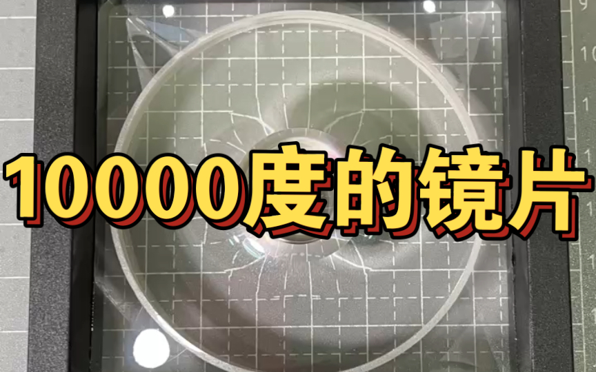 来看看中川光学10000度的玻璃镜片长什么样?哔哩哔哩bilibili