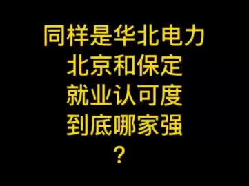 同样是华北电力,北京和保定就业认可度哪家强?哔哩哔哩bilibili