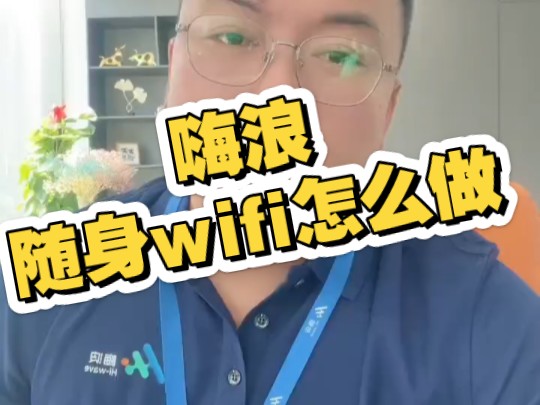 嗨浪随身wifi怎么做(合伙人详解)哔哩哔哩bilibili