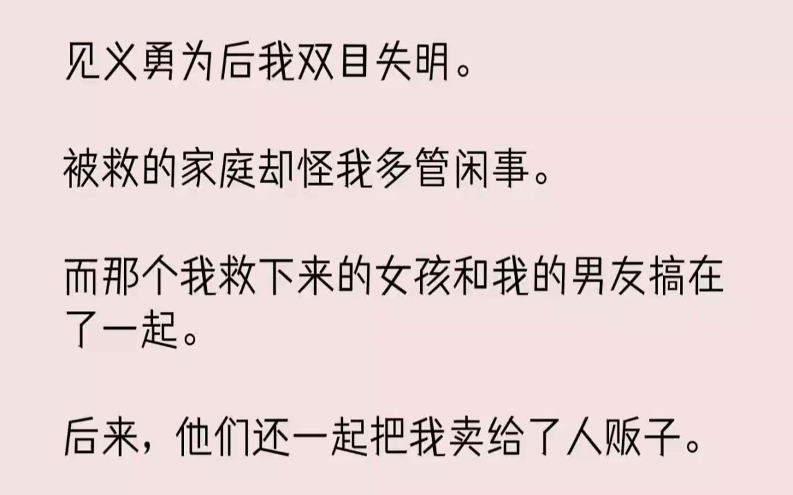 [图]【完结文】见义勇为后我双目失明。被救的家庭却怪我多管闲事。而那个我救下来的女孩和...