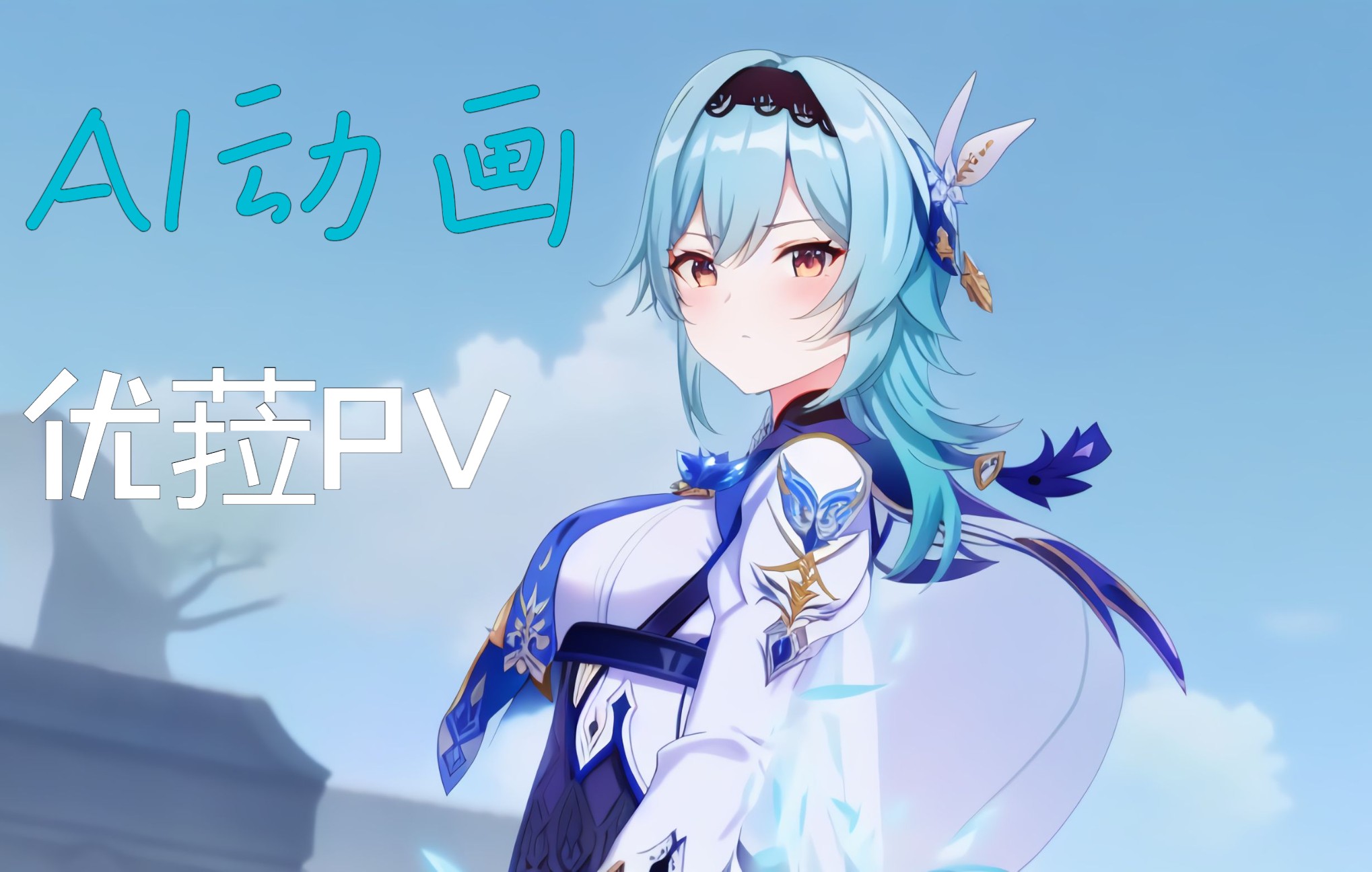 【ai动画/原神】优菈角色演示pv