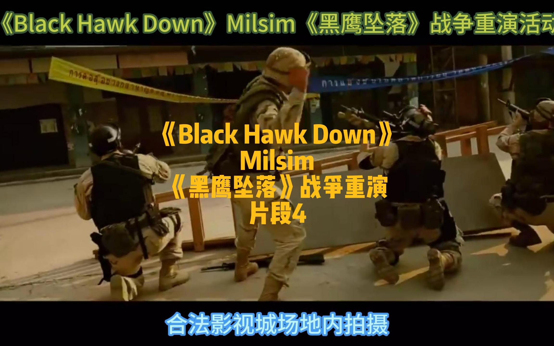 [图]《Black Hawk Down》Milsim《黑鹰坠落》战争重演活动 片段4