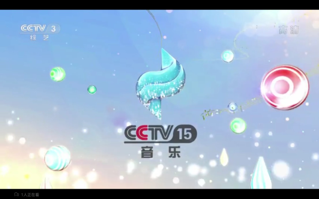 cctv15音樂頻道id12018215至今cctv3綜藝頻道版本