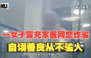 下载视频: 北京一女子冒充军医网恋诈骗 自诩善良从不骗人