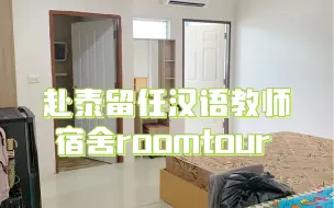 Download Video: 赴泰留任汉语教师宿舍roomtour