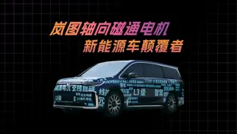 岚图轴向磁通电机，新能源车颠覆者
