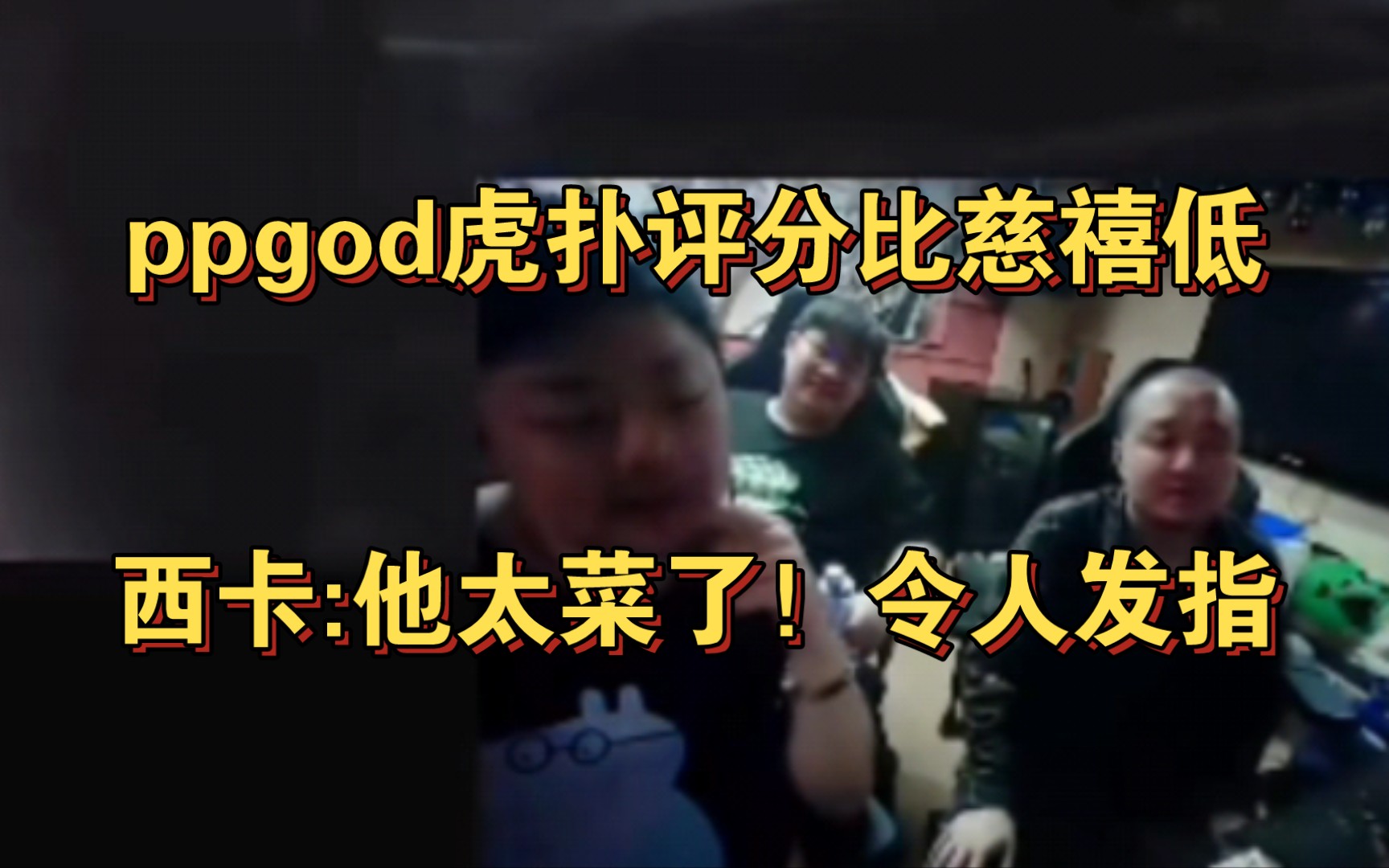 西卡:他太菜了!令人发指!